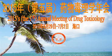 ����÷��չ2015�꣨����죩ҩ�ﶾ��ѧ���