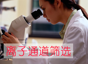 Àë×ÓͨµÀɸѡ Àë×ÓͨµÀɸѡ