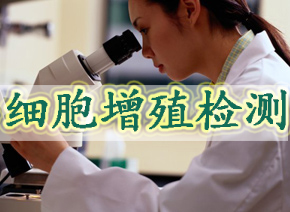 ϸ°ûÔöÖ³¼ì²â ϸ°ûÔöÖ³¼ì²â