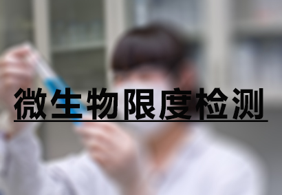 ΢ÉúÎïÏ޶ȼì²â ΢ÉúÎïÏ޶ȼì²â