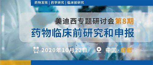 ÃÀ¸ß÷רÌâ×êÑлáµÚ8ÆÚ | Ò©ÎïÁÙ´²Ç°Ñо¿ºÍÉ걨£¨³É¶¼Õ¾£©