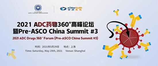 2021 ADCҩ��360�������̳(��Pre-ASCO China Summit #3)