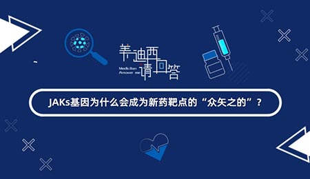 JAKs������ʲô���Ϊ��ҩ�е�ġ���ʸ֮�ġ���������