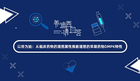 ����Ϊʼ�����ٴ�ҩ������������ƶ����������ҩ��DMPK����