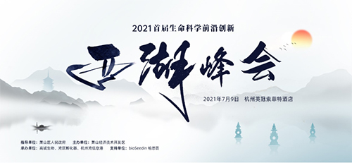 2021 Ê×½ìÉúÃü¿ÆÑ§Ç°ÑØÁ¢ÒìÎ÷ºþ·å»á