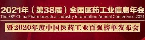 µÚ38½ìÌìÏÂÒ½Ò©¹¤ÒµÐÅÏ¢Äê¾Û»á