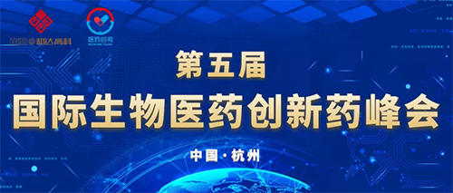 µÚÎå½ì¹ú¼ÊÉúÎïÒ½Ò©Á¢ÒìÒ©·å»á µÚÎå½ì¹ú¼ÊÉúÎïÒ½Ò©Á¢ÒìÒ©·å»á