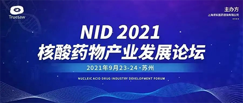 NID 2021ºËËáÒ©Î﹤ҵÉú³¤ÂÛ̳ NID 2021ºËËáÒ©Î﹤ҵÉú³¤ÂÛ̳