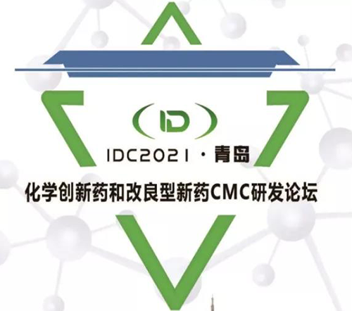 IDC2021���ൺ-��ѧ����ҩ�͸�������ҩCMC��̳