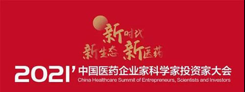 2021ÖйúÒ½Ò©ÆóÒµ¼Ò¿ÆÑ§¼ÒͶ×ʼҴó»á.jpg 2021ÖйúÒ½Ò©ÆóÒµ¼Ò¿ÆÑ§¼ÒͶ×ʼҴó»á.jpg