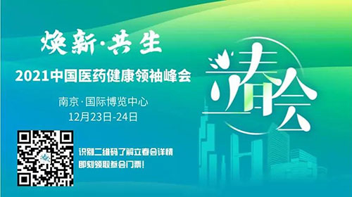 ͼ9£º2021ÖйúÒ½Ò©¿µ½¡Ê×ÄÔ·å»á.jpg ͼ9£º2021ÖйúÒ½Ò©¿µ½¡Ê×ÄÔ·å»á.jpg