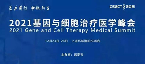 ͼ8£º2021»ùÒòÓëϸ°ûÖÎÁÆÒ½Ñ§·å»á.jpg ͼ8£º2021»ùÒòÓëϸ°ûÖÎÁÆÒ½Ñ§·å»á.jpg