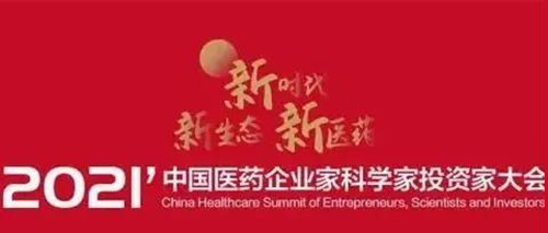 ͼ5£º2021ÖйúÒ½Ò©ÆóÒµ¼Ò¿ÆÑ§¼ÒͶ×ʼҴó»á.jpg ͼ5£º2021ÖйúÒ½Ò©ÆóÒµ¼Ò¿ÆÑ§¼ÒͶ×ʼҴó»á.jpg