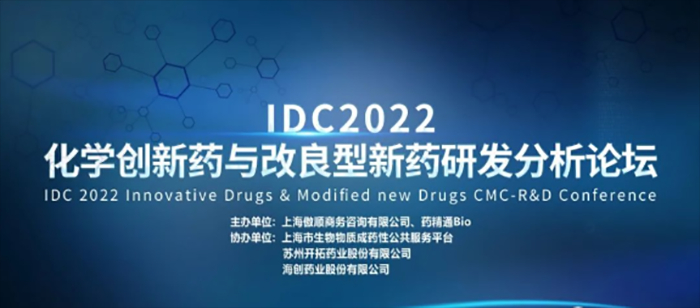 IDC2022�����컯ѧ����ҩ���������ҩ�з�������̳.jpg
