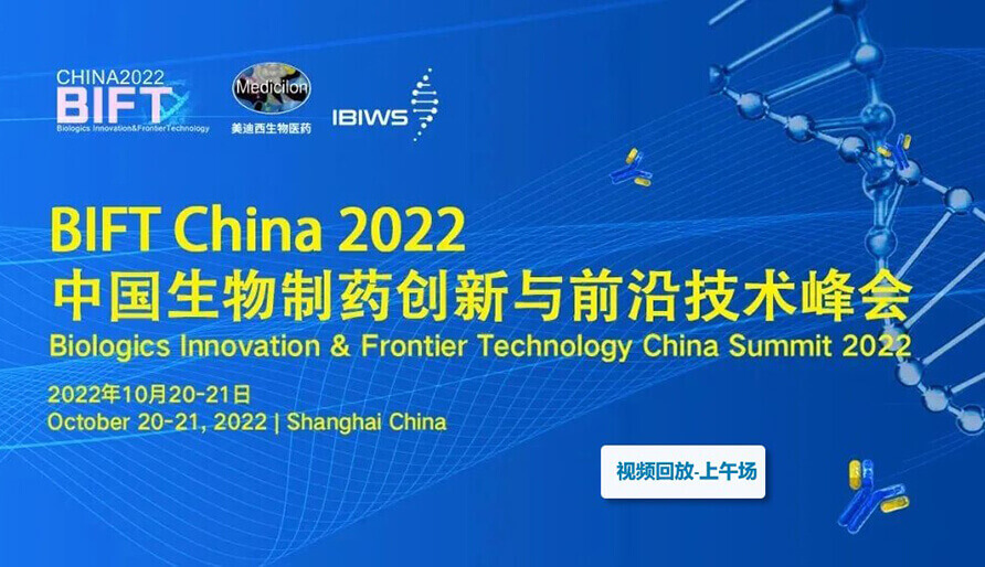 BIFT China 2022�й�������ҩ������ǰ�ؼ������--�׽����Ϳ���ҩ��������̳-���糡