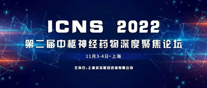 9-ICNS-2022-µÚ¶þ½ìÖÐÊàÉñ¾Ò©ÎïÉî¶È¾Û½¹ÂÛ̳.jpg 9-ICNS-2022-µÚ¶þ½ìÖÐÊàÉñ¾Ò©ÎïÉî¶È¾Û½¹ÂÛ̳.jpg