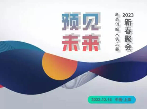 ¡°Ô¤¼ûδÀ´¡±¡ª¡ªÐÂÒ©Ê×´´È˾ãÀÖ²¿2023дº¾Û»á | Ô¼Ç뺯