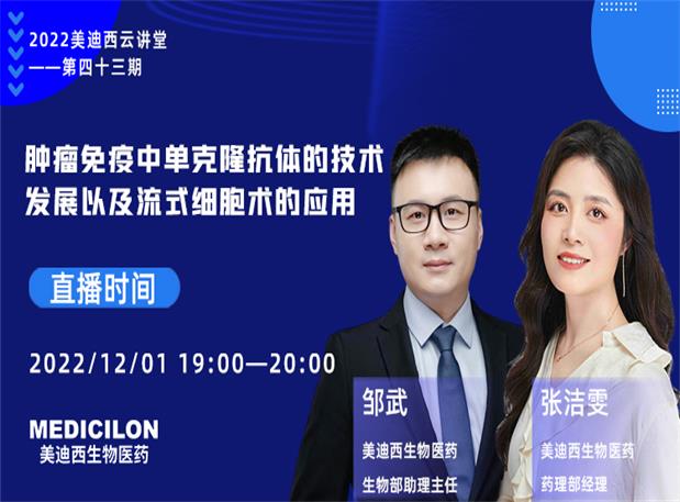 ¡¾Ö±²¥Ô¤¸æ¡¿Ö×ÁöÃâÒßÖе¥¿Ë¡¿¹ÌåµÄ¼¼ÊõÉú³¤ÒÔ¼°Á÷ʽϸ°ûÊõµÄÓ¦ÓÃ