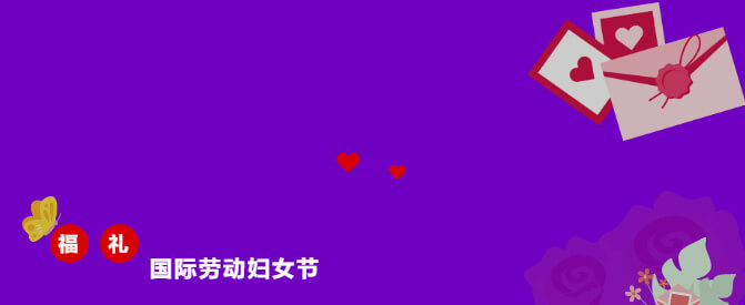 ¸£Àû¹ú¼ÊÀͶ¯¸¾Å®½Ú.jpg ¸£Àû¹ú¼ÊÀͶ¯¸¾Å®½Ú.jpg