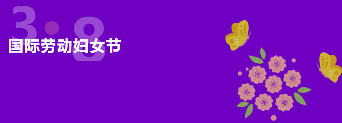 3-8¹ú¼Ê¸¾Å®½Ú.jpg 3-8¹ú¼Ê¸¾Å®½Ú.jpg