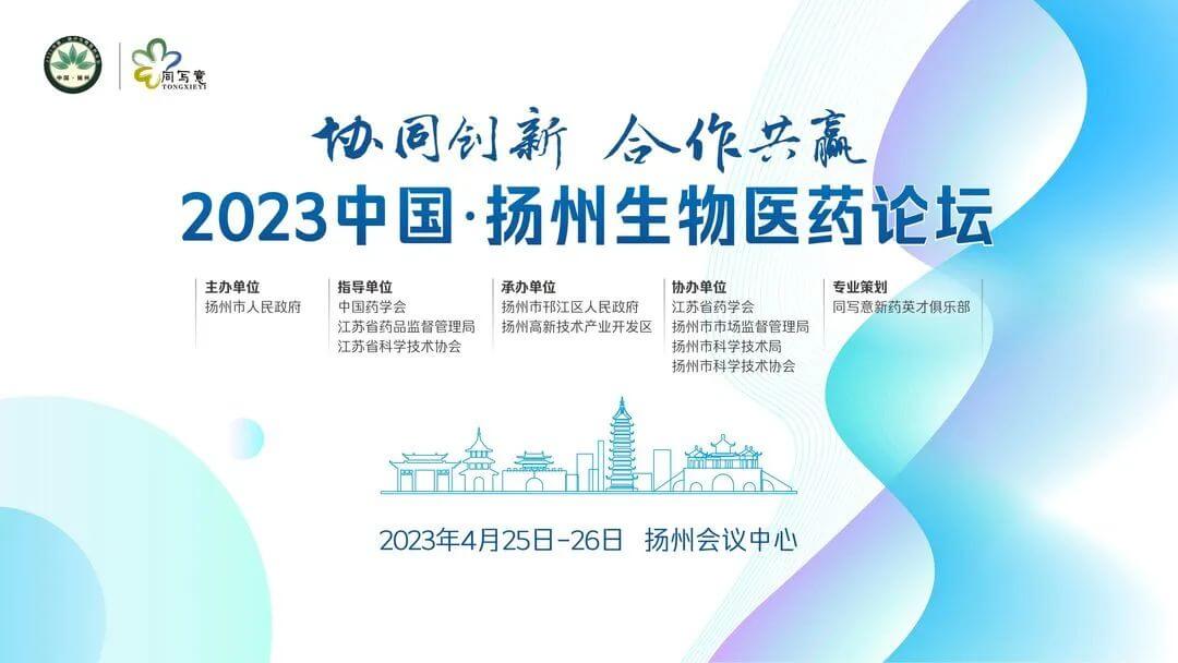 20 2023ÖйúÑïÖÝÉúÎïÒ½Ò©ÂÛ̳.jpg 20 2023ÖйúÑïÖÝÉúÎïÒ½Ò©ÂÛ̳.jpg