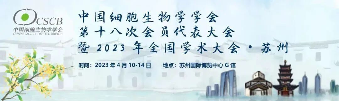 8 Öйúϸ°ûÉúÎïѧ»á.jpg 8 Öйúϸ°ûÉúÎïѧ»á.jpg