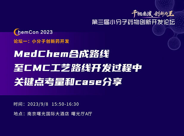 ����÷��С����ʿ�Ͼ�ChemCon2023���������MedChem�ϳ���CMC����
