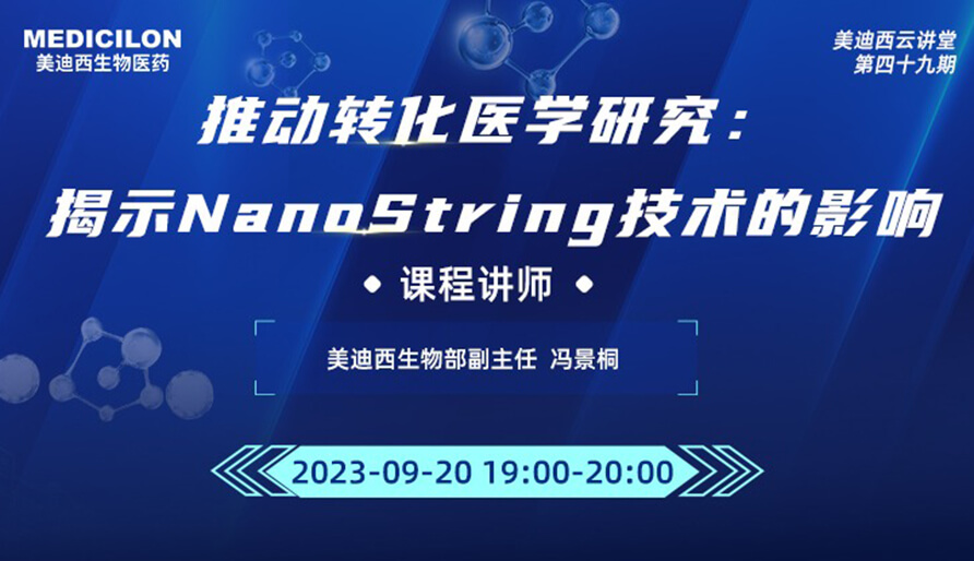 �ƶ�ת��ҽѧ�о���չ��NanoString������Ӱ��