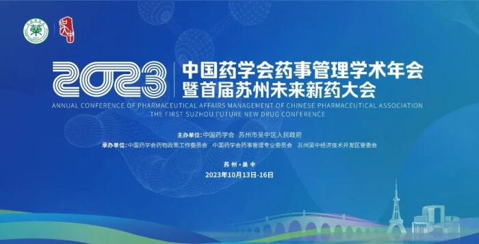 05 2023ÄêÖйúҩѧ»áҩʹÜÀíѧÊõÄê»á.jpg 05 2023ÄêÖйúҩѧ»áҩʹÜÀíѧÊõÄê»á.jpg