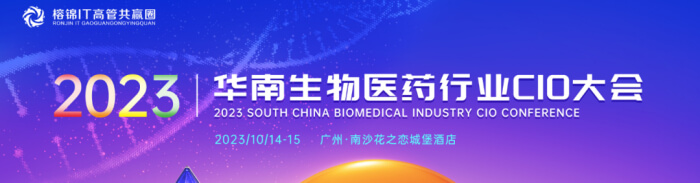 07 2023»ªÄÏÉúÎïÒ½Ò©ÐÐÒµCIO´ó»á.jpg 07 2023»ªÄÏÉúÎïÒ½Ò©ÐÐÒµCIO´ó»á.jpg