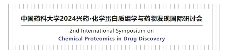 03-ÖйúÒ©¿Æ´óѧ2024ÐËÒ©¡¤»¯Ñ§ÂѰ×ÖÊ×éѧ.jpg 03-ÖйúÒ©¿Æ´óѧ2024ÐËÒ©¡¤»¯Ñ§ÂѰ×ÖÊ×éѧ.jpg