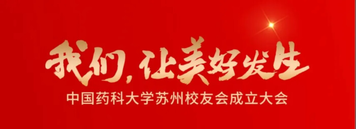 16 ÖйúÒ©¿Æ´óѧËÕÖÝУÓѻὨÉè´ó»á.jpg 16 ÖйúÒ©¿Æ´óѧËÕÖÝУÓѻὨÉè´ó»á.jpg