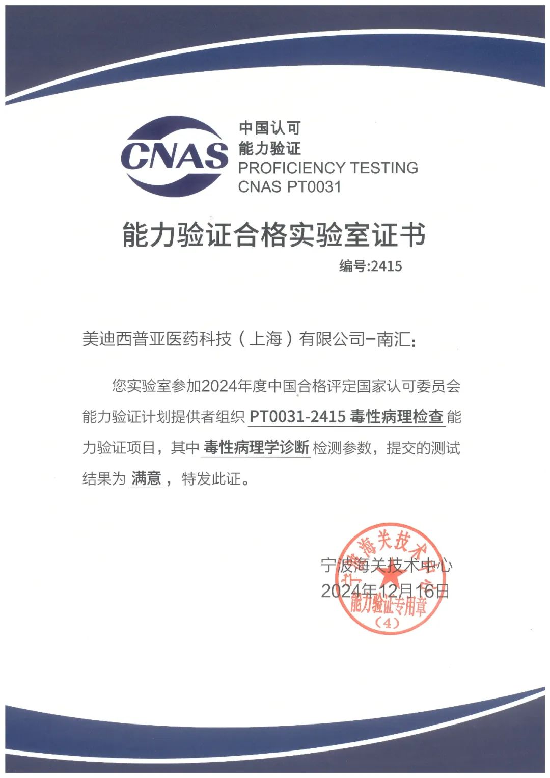 ÄÏ»ãÔ°ÇøË³Ëìͨ¹ýÖйú¼°¸ñÆÀ¶¨¹ú¼ÒÈÏ¿ÉίԱ»áµÄ¶¾ÐÔ²¡Àíѧ¼ì²é£¨PT0031-2415£©ÄÜÁ¦ÑéÖ¤.jpg ÄÏ»ãÔ°ÇøË³Ëìͨ¹ýÖйú¼°¸ñÆÀ¶¨¹ú¼ÒÈÏ¿ÉίԱ»áµÄ¶¾ÐÔ²¡Àíѧ¼ì²é£¨PT0031-2415£©ÄÜÁ¦ÑéÖ¤.jpg