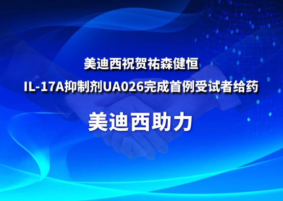 ����÷ף�صvɭ����IL-17A���Ƽ�UA026������������߸�ҩ