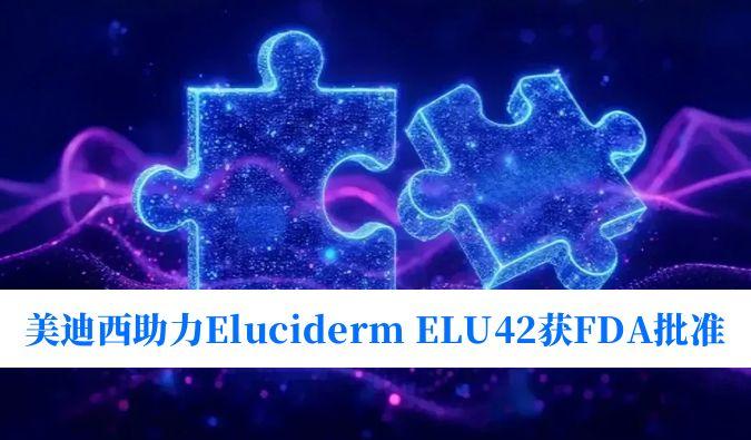 ����÷��������ͬ��Eluciderm��ELU42��FDA�ٴ�������׼
