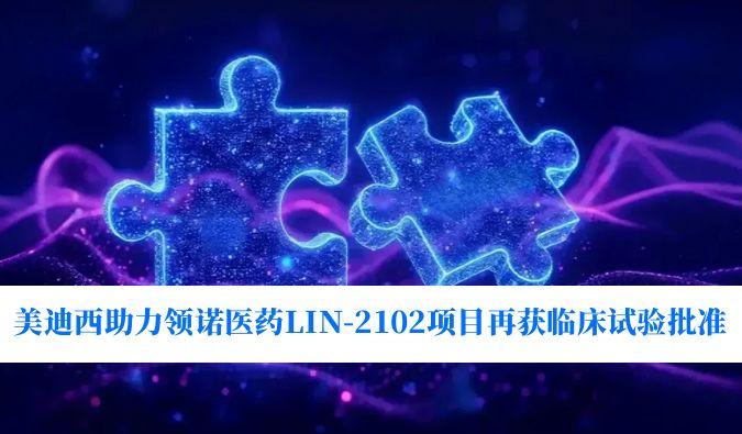 ��һ���������Ƽ�˳Ӧ֢����չ������÷������ŵҽҩLIN-2102��Ŀ�ٻ��ٴ�������׼