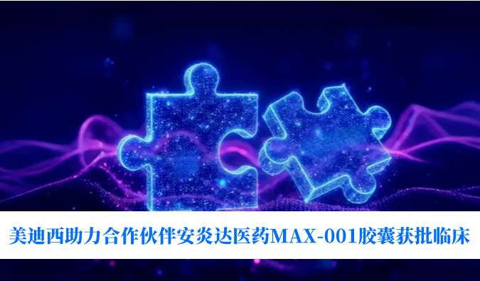 ȫ���״����ڷ��������Ƶ�COX-2���Ƽ�������÷��������ͬ�鰲�״�ҽҩMAX-001���һ����ٴ�